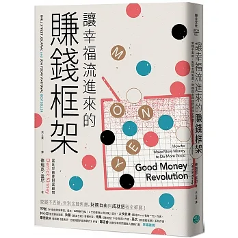 讓幸福流進來的賺錢框架：愛錢不丟臉，告別金錢焦慮， 財務自由和成就感我全都要！ pdf epub mobi 电子书 下载