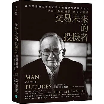 交易未來的投機者：從倉皇逃離的猶太之子，到撼動世界的期貨教父，里歐．梅拉梅德的傳奇回憶錄 pdf epub mobi 电子书 下载