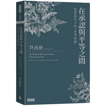 在承認與平等之間：思想視角下的「馬華問題」 pdf epub mobi 电子书 下载