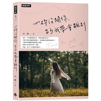 心碎沒關係，至少我學會離別 pdf epub mobi 电子书 下载