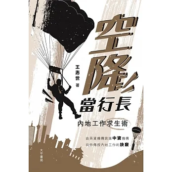 空降當行長：內地工作求生術 pdf epub mobi 电子书 下载