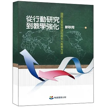 從行動研究到教學強化：國際企業管理課程與多元教學方法 pdf epub mobi 电子书 下载