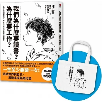 我們為什麼要讀書？為什麼要工作？【自我探索平裝版】：為了得到幸福，希望你能好好思考這些事（首刷限量加贈日本授權「讀書工作帆布袋」） pdf epub mobi 电子书 下载