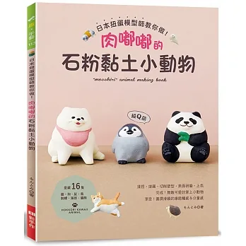 日本扭蛋模型師教你做!肉嘟嘟的石粉黏土小動物 pdf epub mobi 电子书 下载