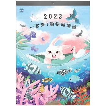台電2023「一起來！動物同樂繪」月曆 pdf epub mobi 电子书 下载