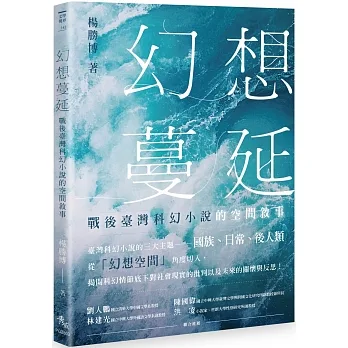 幻想蔓延：戰後臺灣科幻小說的空間敘事 pdf epub mobi 电子书 下载
