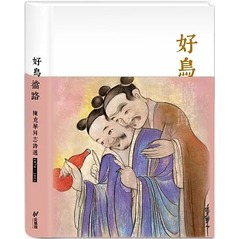 好鳥擋路：陳克華同志詩選(1978-2021) pdf epub mobi 电子书 下载