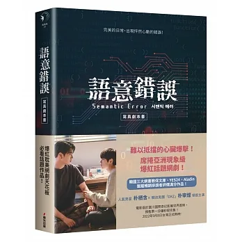 語意錯誤寫真劇本書：完整八集劇本與演員對白注記＆幕後編導的話，獨家雙主角親筆感謝信（附贈限量特典贈品組） pdf epub mobi 电子书 下载