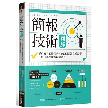 簡報技術圖解：抓住五大必勝因素、100個簡報必備訣竅，任何提案都能輕鬆過關！ pdf epub mobi 电子书 下载