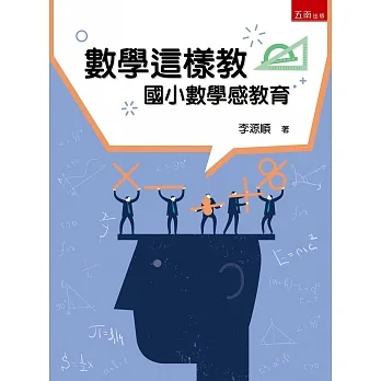 數學這樣教:國小數學感教育(4版) pdf epub mobi 电子书 下载