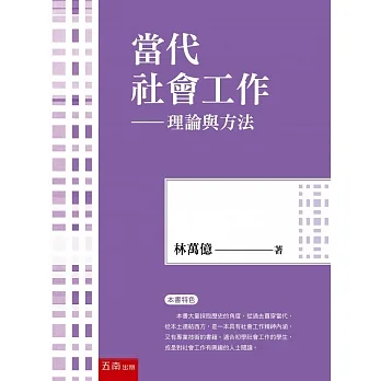 當代社會工作：理論與方法（5版） pdf epub mobi 电子书 下载