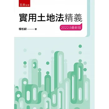 實用土地法精義(22版) pdf epub mobi 电子书 下载