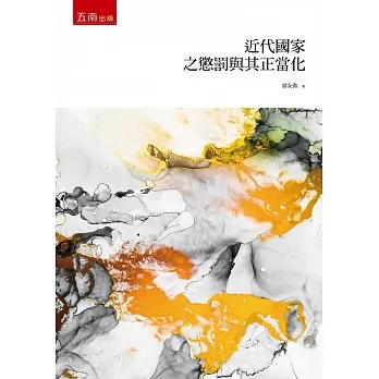 近代國家之懲罰與其正當化 pdf epub mobi 电子书 下载