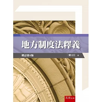 地方制度法釋義（5版） pdf epub mobi 电子书 下载