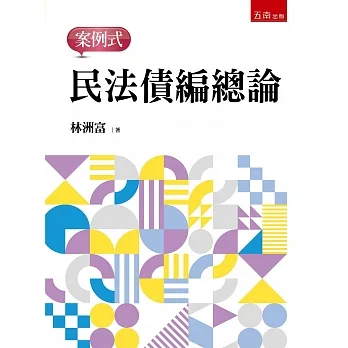 民法債編總論：案例式 pdf epub mobi 电子书 下载