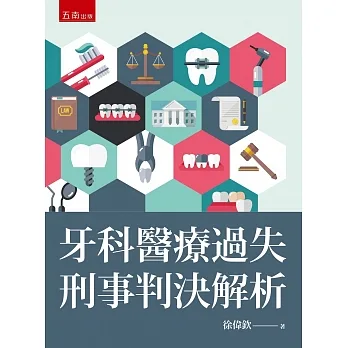 牙科醫療過失刑事判決解析 pdf epub mobi 电子书 下载