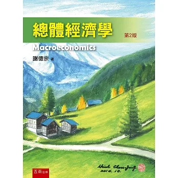 總體經濟學(2版) pdf epub mobi 电子书 下载
