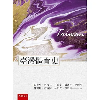 臺灣體育史(2版) pdf epub mobi 电子书 下载
