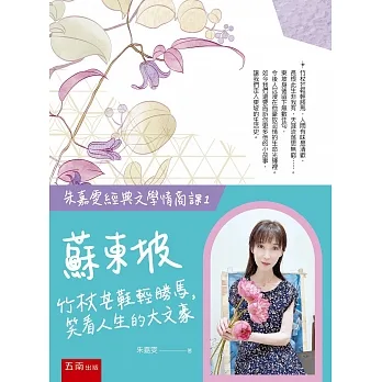 【朱嘉雯經典文學情商課1】蘇東坡：竹杖芒鞋輕勝馬，笑看人生的大文豪 pdf epub mobi 电子书 下载