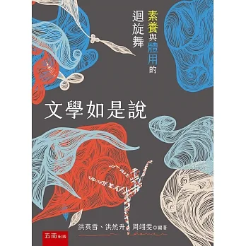 文學如是說：素養與體用的迴旋舞 pdf epub mobi 电子书 下载
