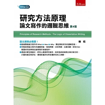 研究方法原理：論文寫作的邏輯思維（四版） pdf epub mobi 电子书 下载