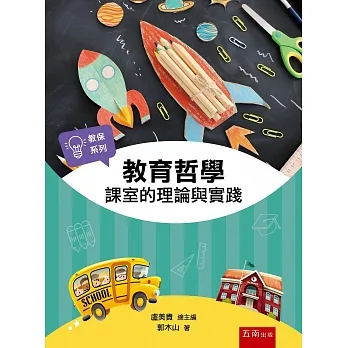 教育哲學:課室的理論與實踐 pdf epub mobi 电子书 下载