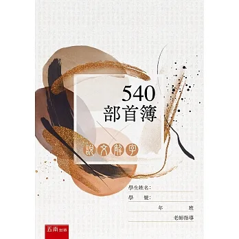 說文解字：540部首簿 pdf epub mobi 电子书 下载