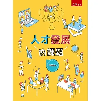 人才發展的課題 pdf epub mobi 电子书 下载