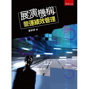 展演機構營運績效管理(3版) pdf epub mobi 电子书 下载