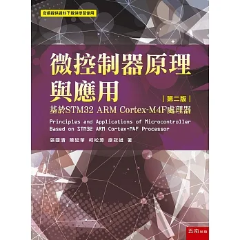 微控制器原理與應用：基於STM32 ARM Cortex-M4F處理器(2版) pdf epub mobi 电子书 下载