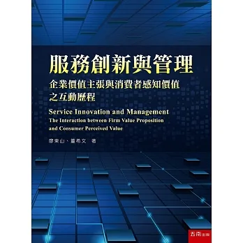 服務創新與管理:企業價值主張與消費者感知價值之互動歷程 pdf epub mobi 电子书 下载