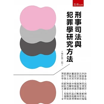 刑事司法與犯罪學研究方法（2版） pdf epub mobi 电子书 下载