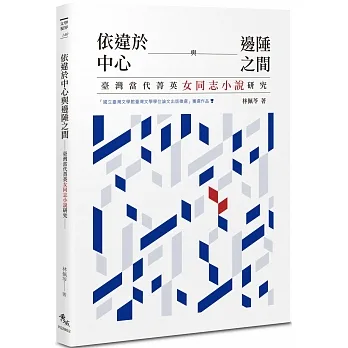 依違於中心與邊陲之間：臺灣當代菁英女同志小說研究 pdf epub mobi 电子书 下载