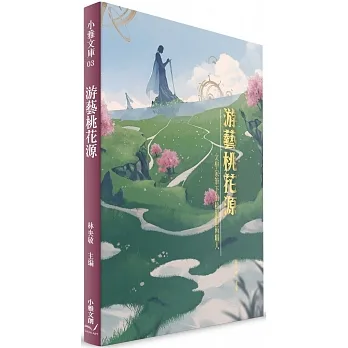 游藝桃花源：文學家筆下的桃園藝術職人 pdf epub mobi 电子书 下载
