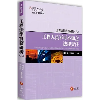工程法律實務研析（九）：工程人員不可不知之法律責任 pdf epub mobi 电子书 下载