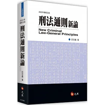刑法通則新論（五版） pdf epub mobi 电子书 下载