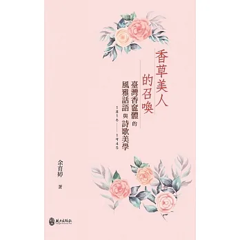 香草美人的召喚：臺灣香奩體的風雅話語與詩歌美學(1816-1945) pdf epub mobi 电子书 下载