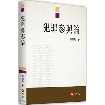 犯罪參與論 pdf epub mobi 电子书 下载