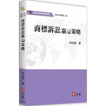 商標訴訟贏的策略（二版） pdf epub mobi 电子书 下载