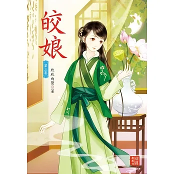 皎娘 3 pdf epub mobi 电子书 下载
