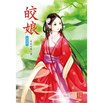 皎娘 4 pdf epub mobi 电子书 下载