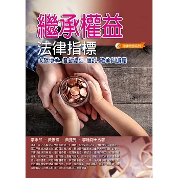 繼承權益法律指標（四版） pdf epub mobi 电子书 下载