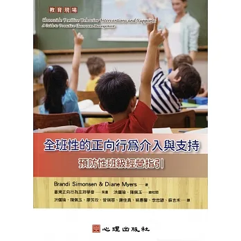 全班性的正向行為介入與支持:預防性班級經營指引 pdf epub mobi 电子书 下载
