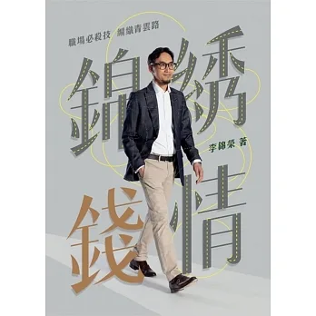 錦綉錢情：職場必殺技 編織青雲路 pdf epub mobi 电子书 下载