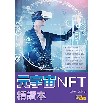 元宇宙NFT精讀本 pdf epub mobi 电子书 下载