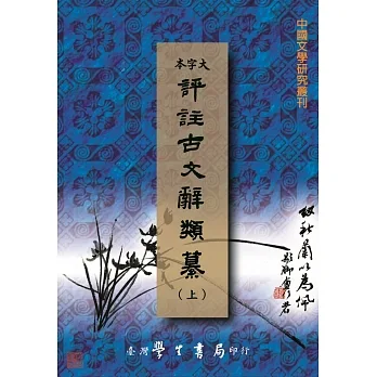 評註古文辭類纂（上中下）【POD】 pdf epub mobi 电子书 下载