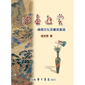 詩．畫．遊．賞：晚明文化及審美意涵 pdf epub mobi 电子书 下载