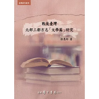 戰後臺灣北部三都方志「文學篇」研究【POD】 pdf epub mobi 电子书 下载