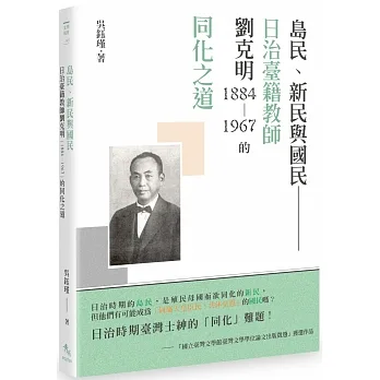 島民、新民與國民：日治臺籍教師劉克明（1884～1967）的同化之道 pdf epub mobi 电子书 下载