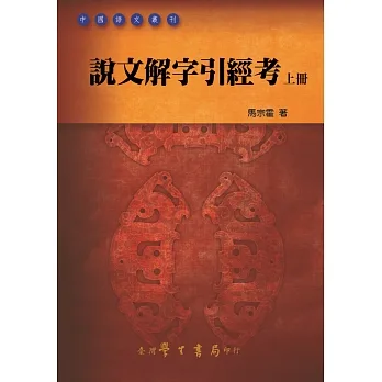 說文解字引經考（上下） pdf epub mobi 电子书 下载